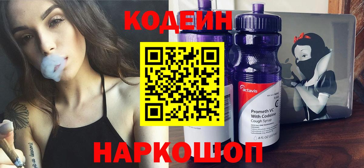 Кодеин Purple Drank Миасс