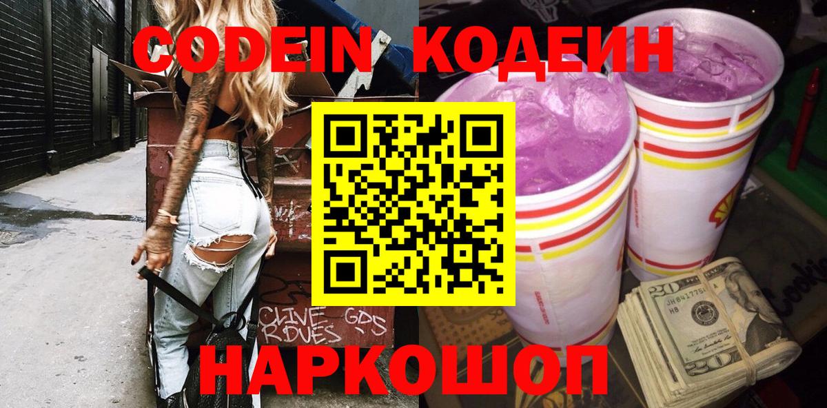 Миасс  Кодеин Purple Drank  Кодеиновый сироп Lean Purple Drank  Вход с VPN 